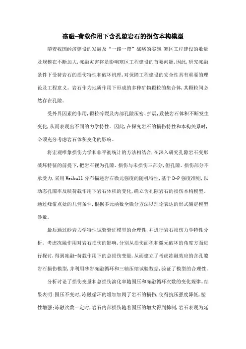 冻融-荷载作用下含孔隙岩石的损伤本构模型