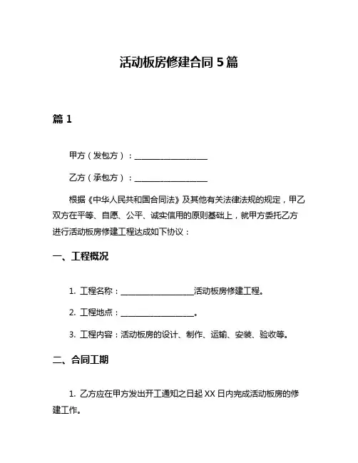 活动板房修建合同5篇