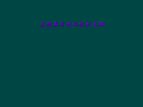 变频器常用的控制电路