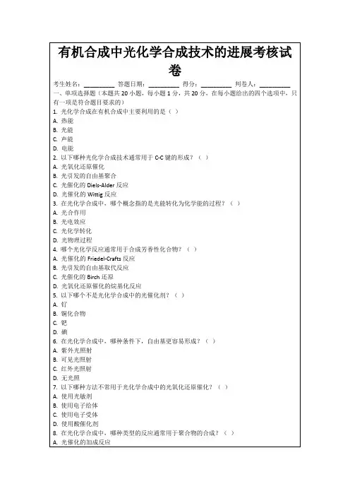 有机合成中光化学合成技术的进展考核试卷