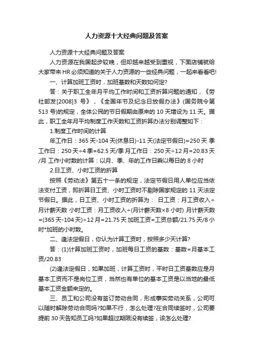 人力资源十大经典问题及答案