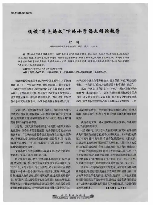 浅谈“本色语文”下的小学语文阅读教学