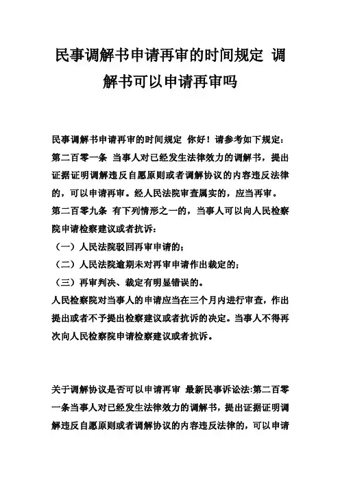 民事调解书申请再审的时间规定调解书可以申请再审吗
