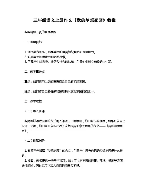 三年级语文上册作文《我的梦想家园》教案