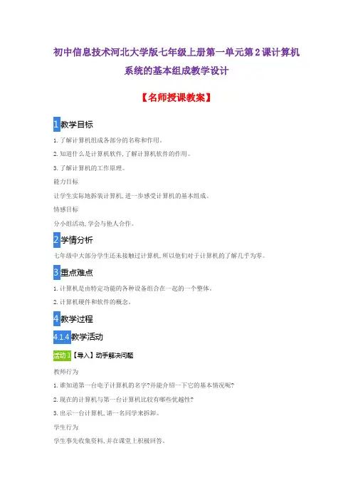 初中信息技术河北大学版七年级上册第一单元第2课计算机系统的基本组成教学设计