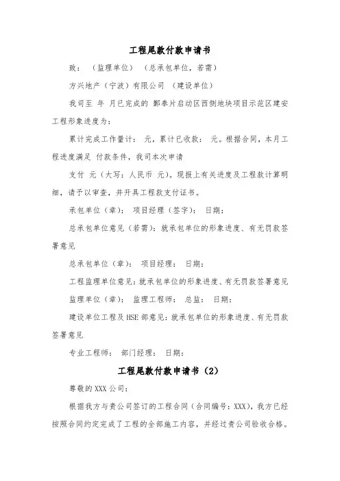 工程尾款付款申请书（2篇）