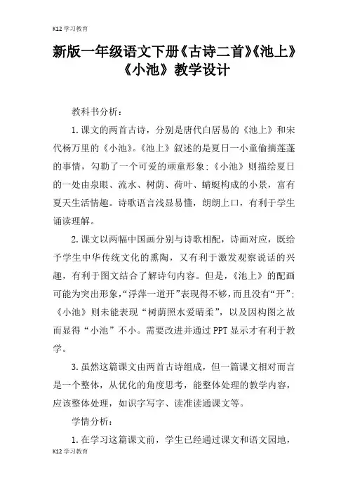 【K12学习】新版一年级语文下册《古诗二首》《池上》《小池》教学设计