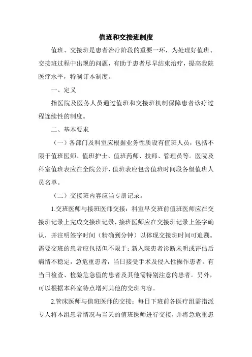 值班和交接班制度