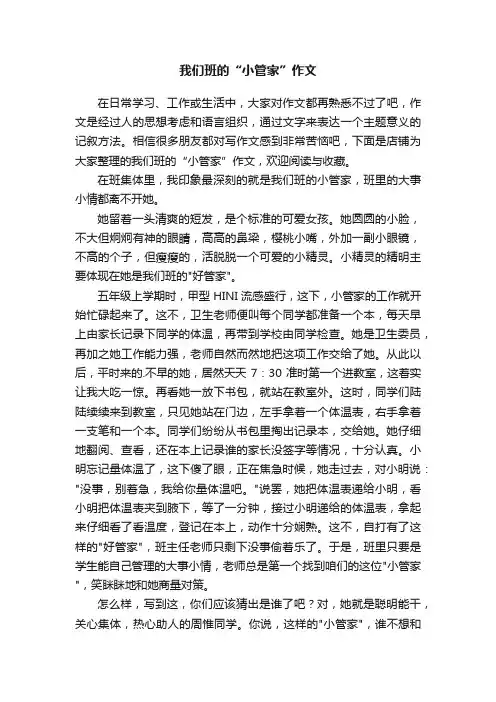 我们班的“小管家”作文