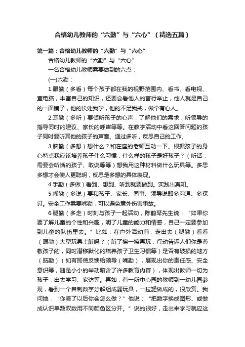 合格幼儿教师的“六勤”与“六心”（精选五篇）