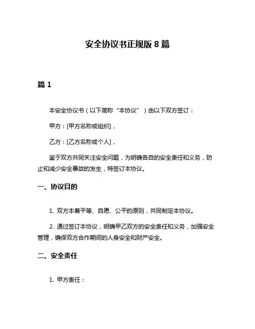 安全协议书正规版8篇