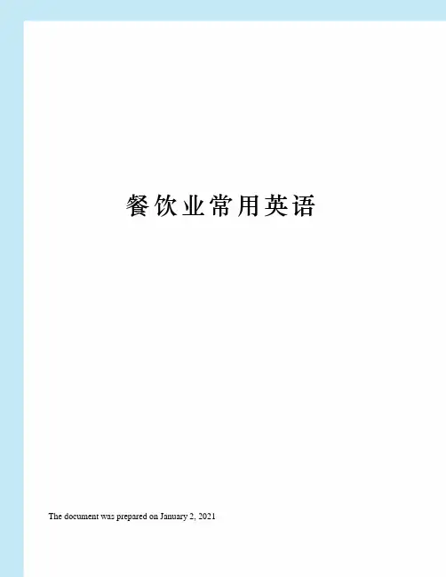 餐饮业常用英语
