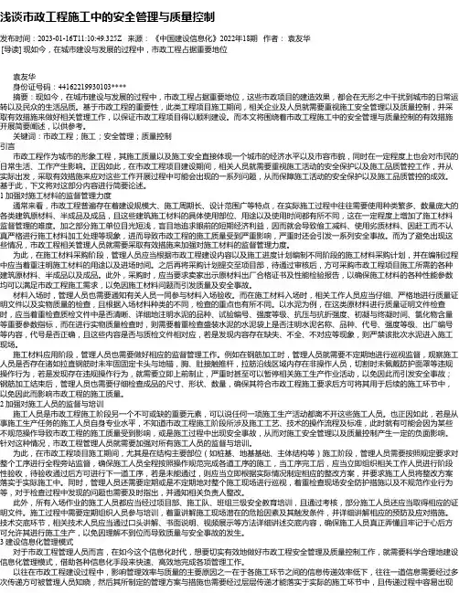 浅谈市政工程施工中的安全管理与质量控制