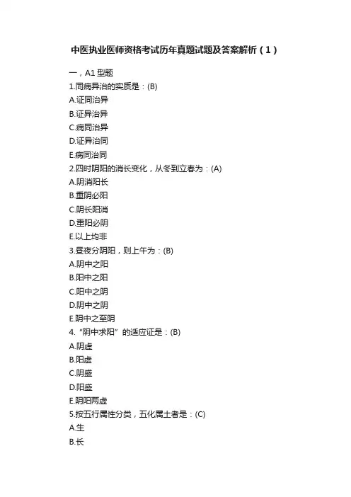 中医执业医师资格考试历年真题试题及答案解析（1）