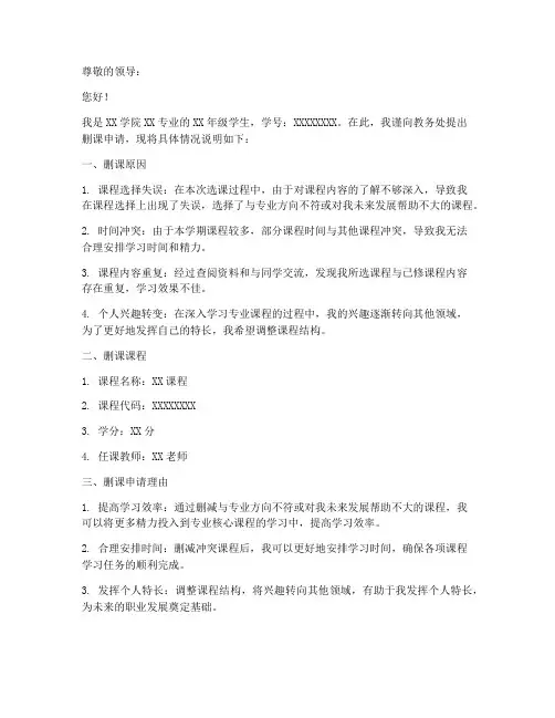 教务处申请删课申请书