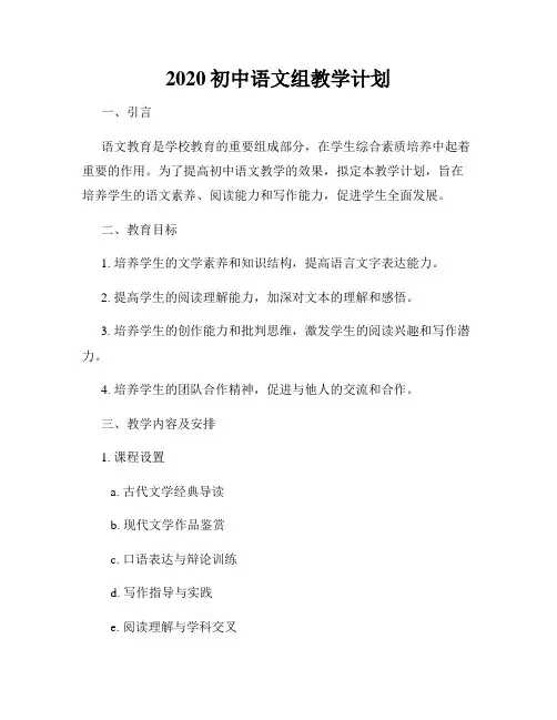 2020初中语文组教学计划