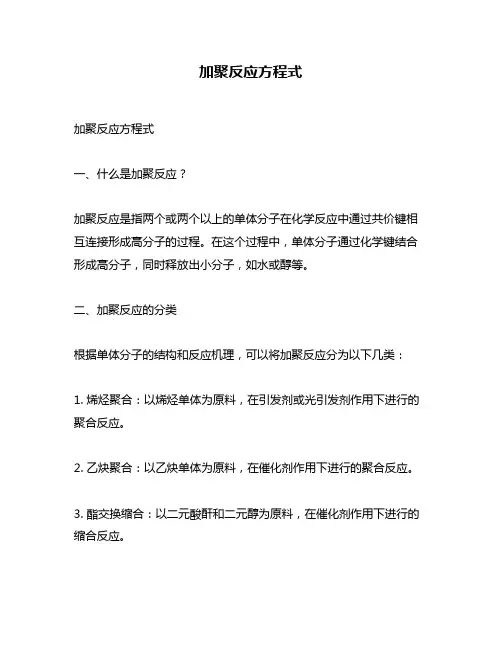 加聚反应方程式
