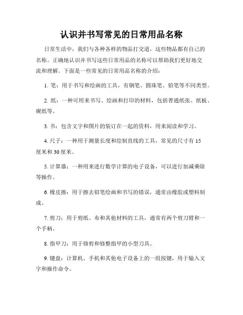 认识并书写常见的日常用品名称