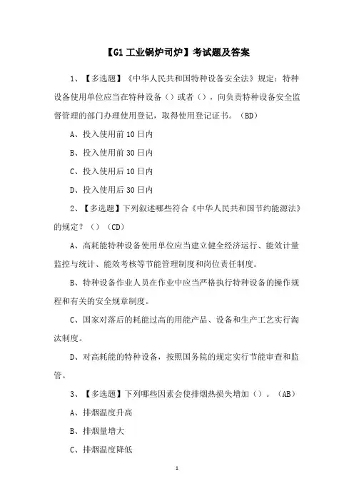 【G1工业锅炉司炉】考试题及答案