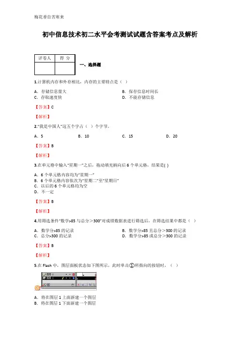 初中信息技术初二水平会考测试试题 含答案考点及解析