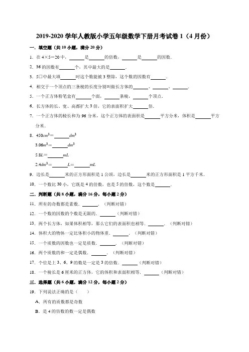 五年级下册数学试题  2019-2020学年下册月考试卷1(4月份)人教版 (有答案)