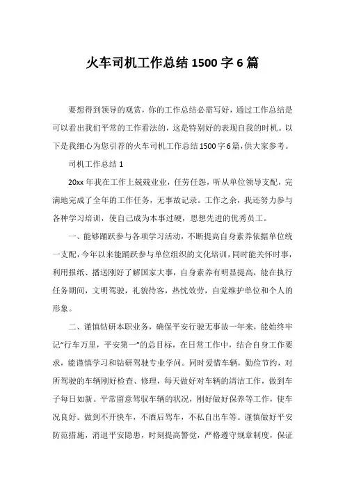 火车司机工作总结1500字6篇