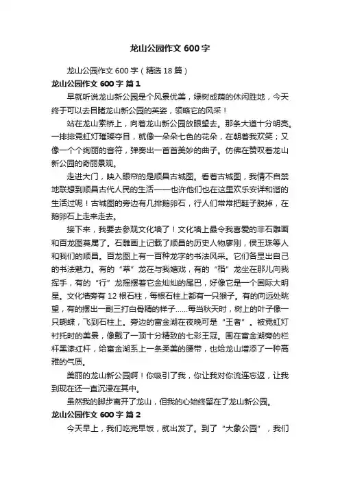 龙山公园作文600字（精选18篇）