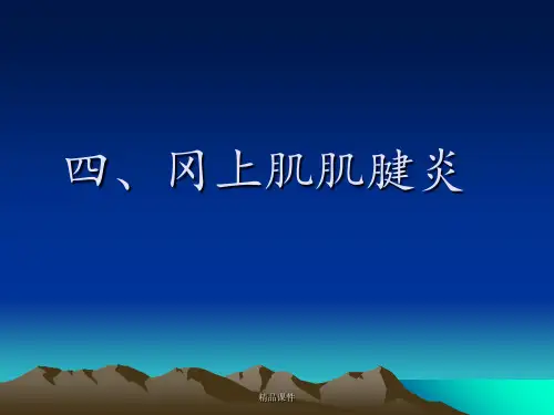 冈上肌肌腱炎