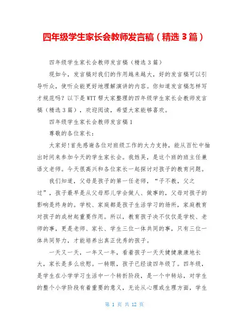 四年级学生家长会教师发言稿(精选3篇)
