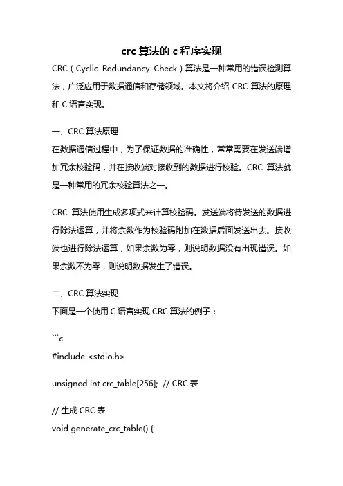crc算法的c程序实现
