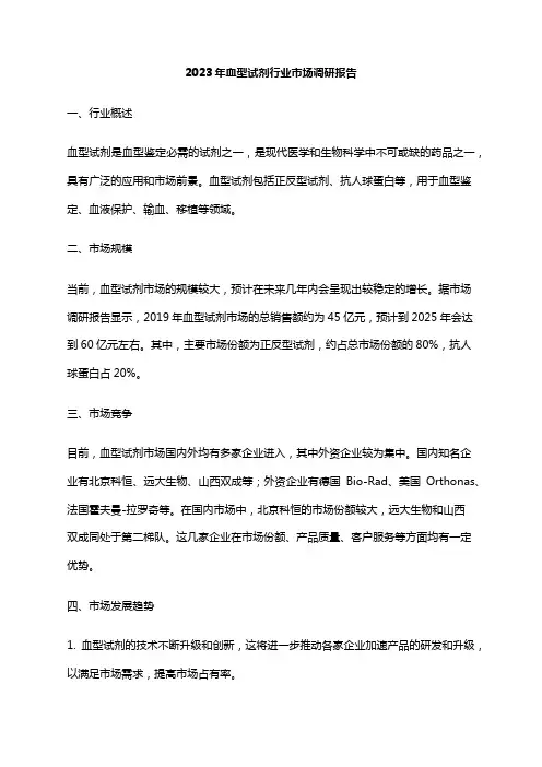2023年血型试剂行业市场调研报告