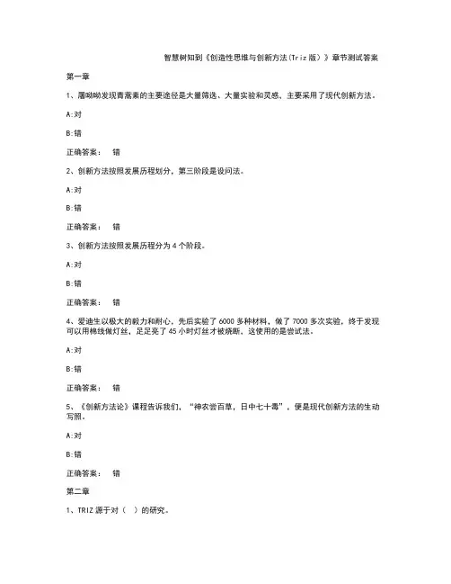 智慧树知到《创造性思维与创新方法》章节测试答案