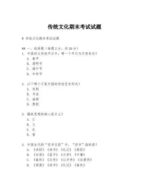 传统文化期末考试试题
