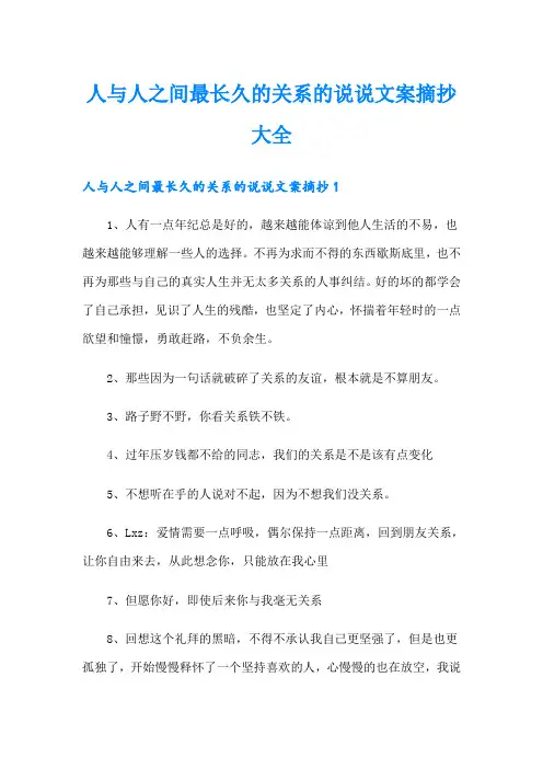 人与人之间最长久的关系的说说文案摘抄大全