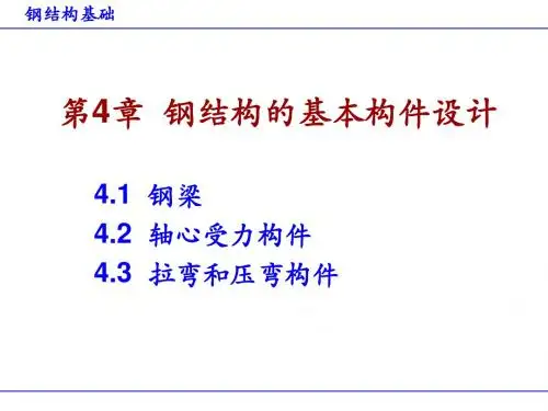 钢结构基础4.1受弯构件-钢梁
