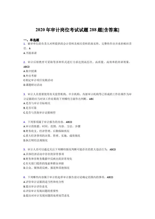 新版精选审计岗位完整版考核题库288题(含标准答案)