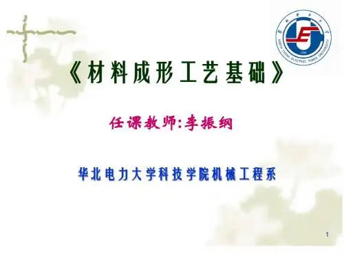 第一章铸造成形工艺理论基础