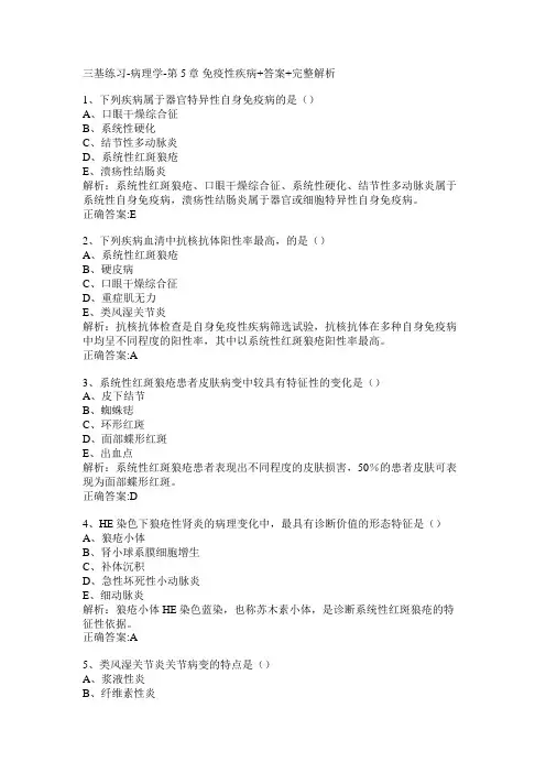 三基练习-病理学-第5章 免疫性疾病+答案+完整解析