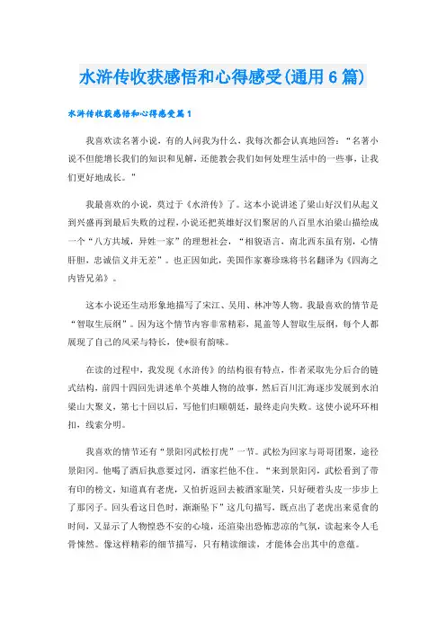水浒传收获感悟和心得感受(通用6篇)
