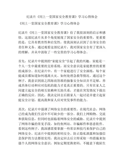 纪录片《同上一堂国家安全教育课》学习心得体会
