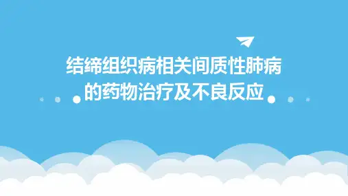 结缔组织病相关间质性肺病的药物治疗及不良反应