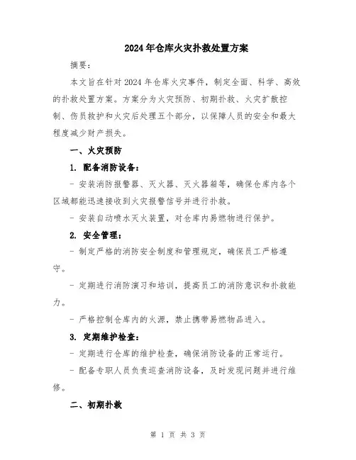 2024年仓库火灾扑救处置方案