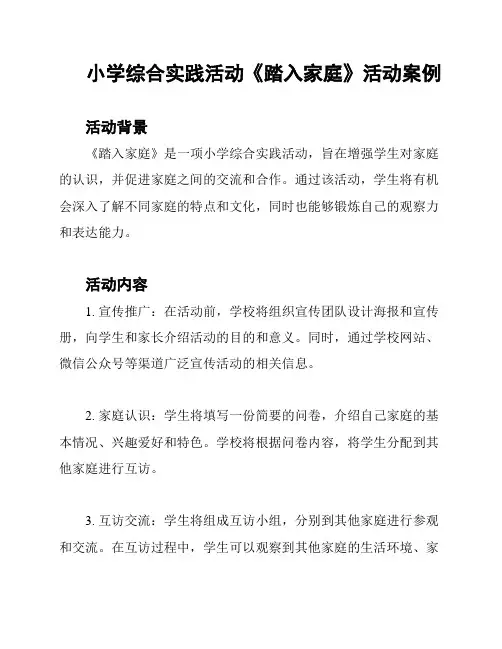 小学综合实践活动《踏入家庭》活动案例