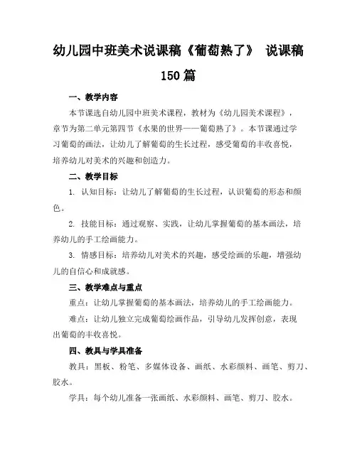 幼儿园中班美术说课稿《葡萄熟了》说课稿150篇