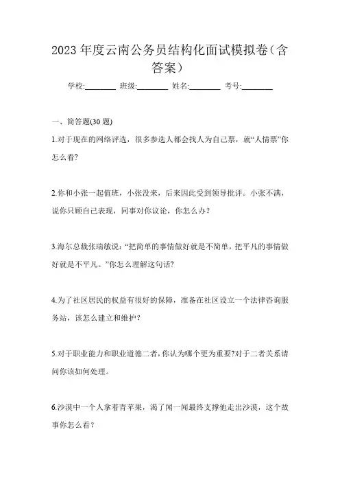 2023年度云南公务员结构化面试模拟卷(含答案)