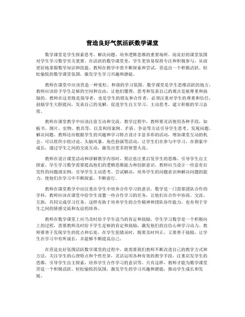 营造良好气氛活跃数学课堂