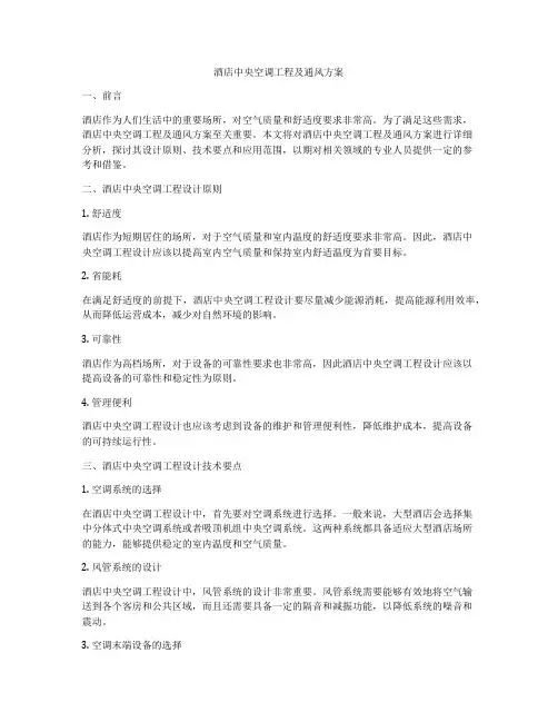 酒店中央空调工程及通风方案