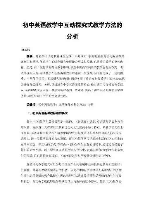 初中英语教学中互动探究式教学方法的分析