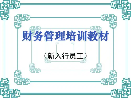 银行财务管理培训教材