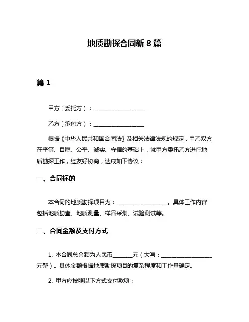 地质勘探合同新8篇